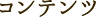 コンテンツ